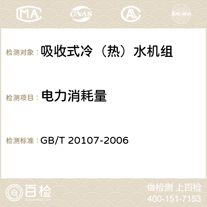 电力消耗量 《户用及类似用途的吸收式冷（热）水机》 GB/T 20107-2006 5.5.4,6.3.4