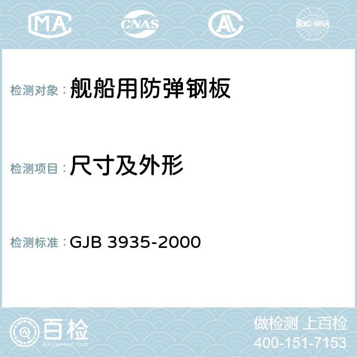 尺寸及外形 GJB 3935-2000 船舰用防弹钢板规范  4.3.5