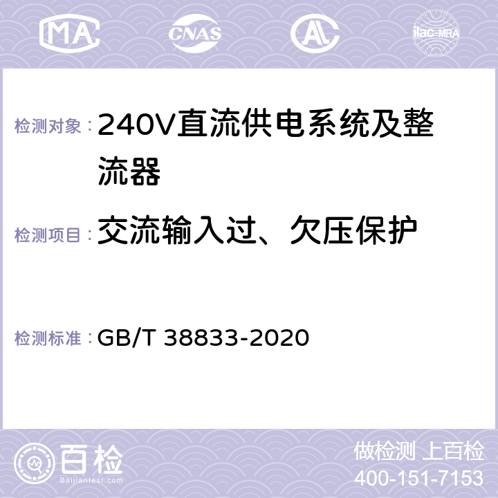 交流输入过、欠压保护 信息通信用240V/336V直流供电系统技术要求和试验方法 GB/T 38833-2020 6.10.1