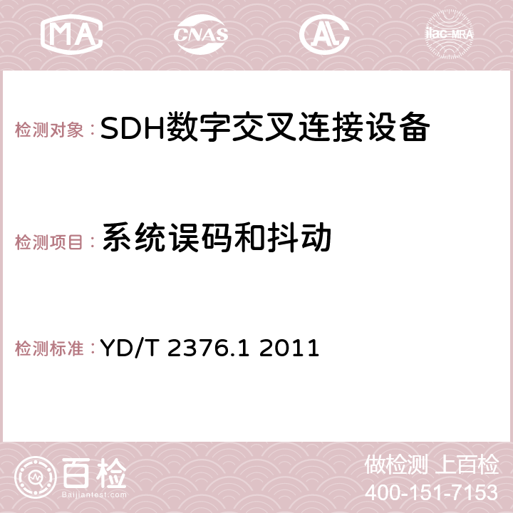 系统误码和抖动 传输网设备安全技术要求—第1部分 SDH设备 YD/T 2376.1 2011 5.4,6.3