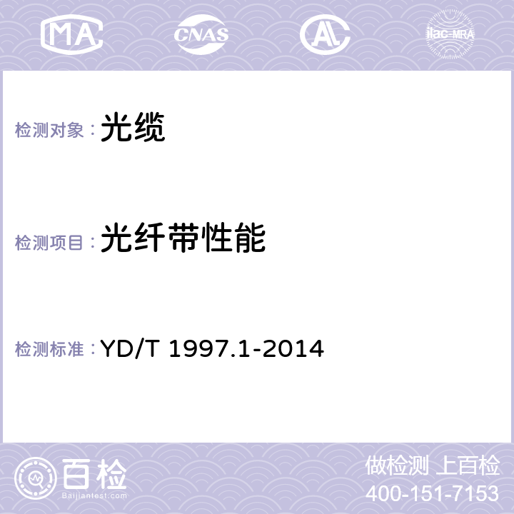 光纤带性能 通信用引入光缆 第1部分：蝶形光缆 YD/T 1997.1-2014 5.4.1.2
