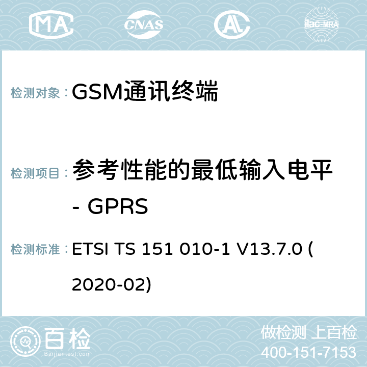 参考性能的最低输入电平 - GPRS 3GPP TS 51.010 数字蜂窝电信系统（Phase 2+）（GSM）;移动台（MS）一致性规范;第1部分：一致性规范（-1版本13.7.0版本13） ETSI TS 151 010-1 V13.7.0 (2020-02) 14.16.1