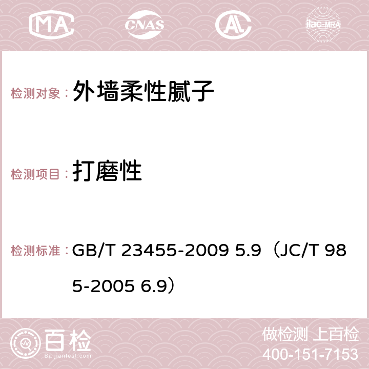 打磨性 《外墙柔性腻子》 GB/T 23455-2009 5.9（JC/T 985-2005 6.9）