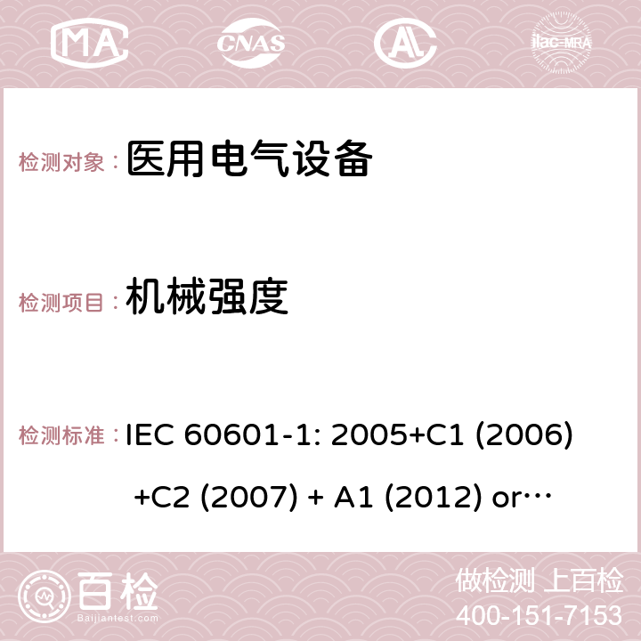 机械强度 医用电气设备 第1部分:基本安全和基本性能的一般要求 IEC 60601-1: 2005+C1 (2006) +C2 (2007) + A1 (2012) or IEC 60601-1: 2012 EN 60601-1:2006+A11:2011+A1:2013+A12:2014 15.3