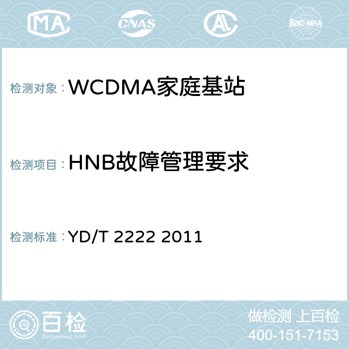 HNB故障管理要求 YD/T 2222-2011 2GHz WCDMA数字蜂窝移动通信网 家庭基站管理系统设备测试方法