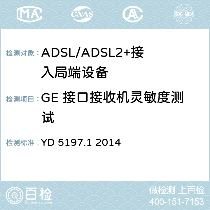GE 接口接收机灵敏度测试 YD 5197.1-2014 接入设备抗地震性能检测规范 第一部分:有线接入网局端设备(附条文说明)