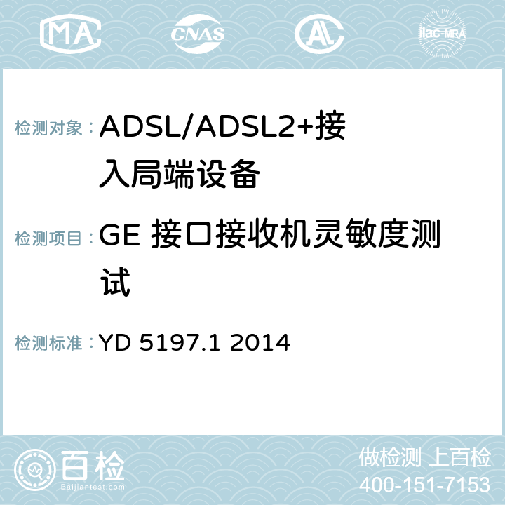 GE 接口接收机灵敏度测试 接入设备抗地震性能检测规范 第一部分 有线接入网局端设备 YD 5197.1 2014 4.1.4