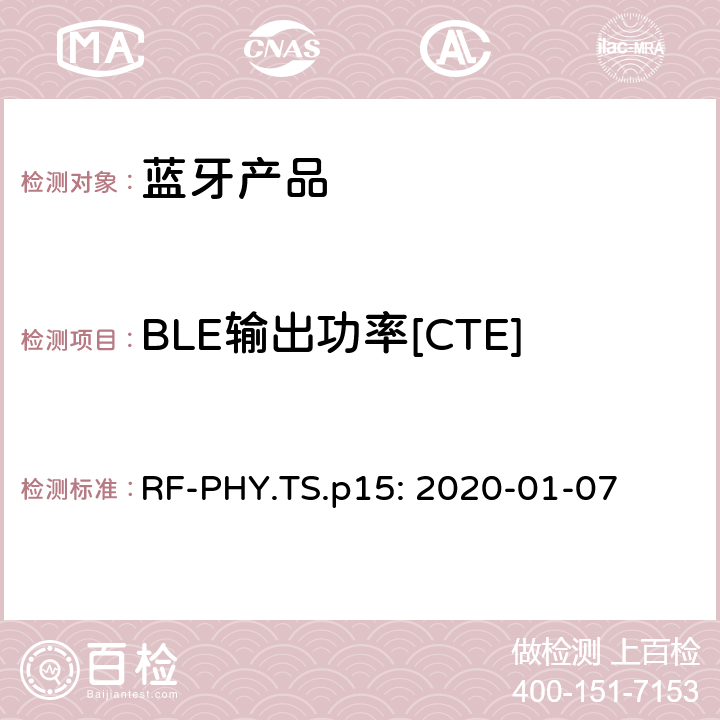 BLE输出功率[CTE] 蓝牙认证射频测试标准 RF-PHY.TS.p15: 2020-01-07 4.4.12