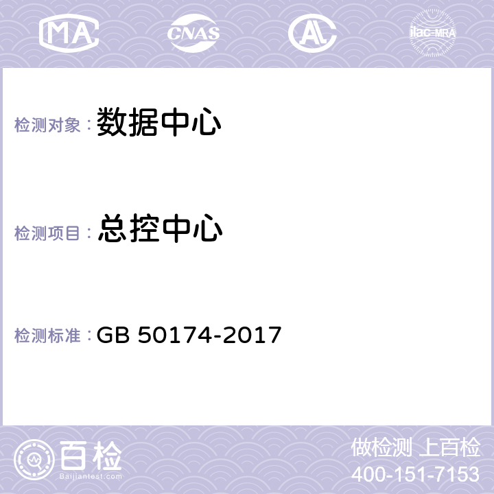 总控中心 数据中心设计规范 GB 50174-2017 11.4