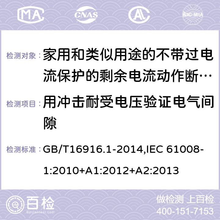 用冲击耐受电压验证电气间隙 家用和类似用途的不带过电流保护的剩余电流动作断路器:第1部分:一般规则 GB/T16916.1-2014,IEC 61008-1:2010+A1:2012+A2:2013 9.7.7.2