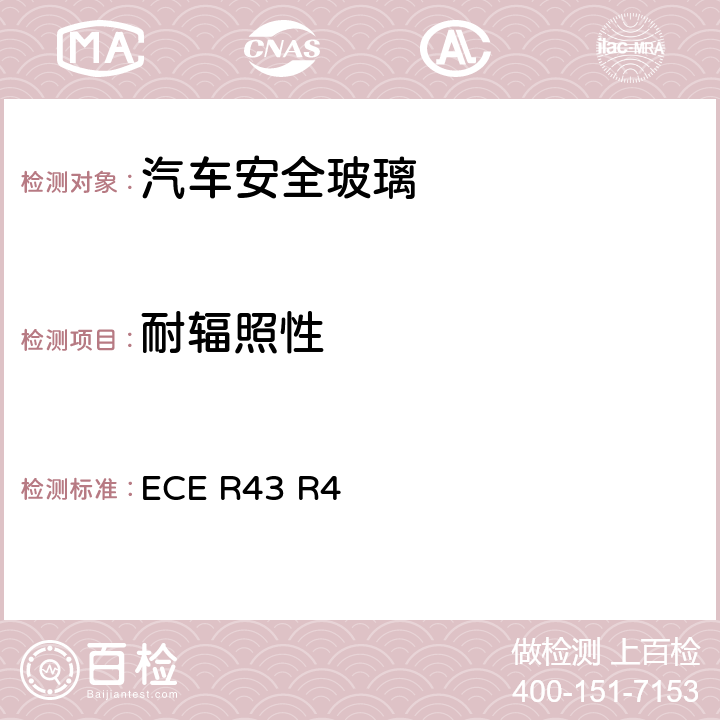 耐辐照性 《关于批准安全玻璃和玻璃材料的统一规定》 ECE R43 R4 附件3/6