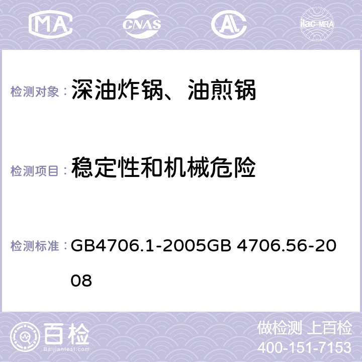 稳定性和机械危险 深油炸锅、油煎锅 GB4706.1-2005
GB 4706.56-2008 20