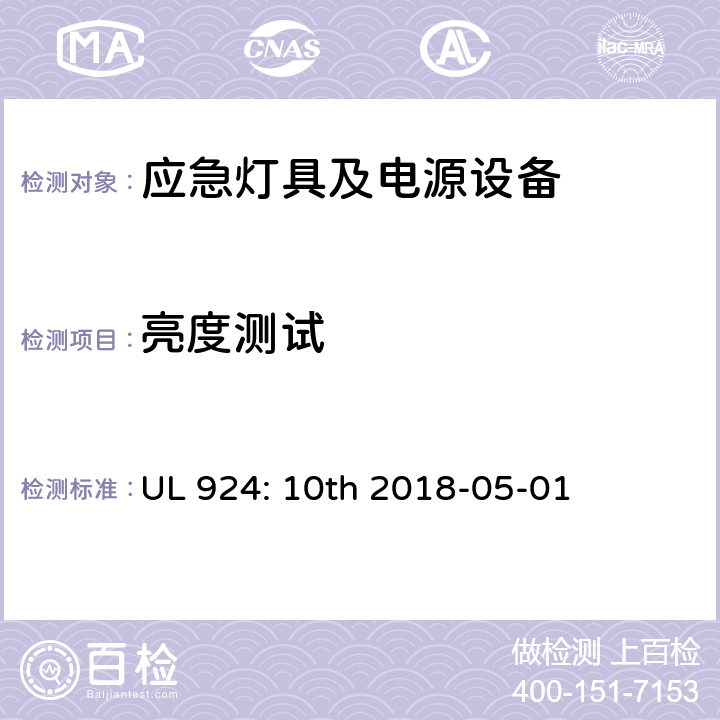 亮度测试 应急灯具及电源设备 UL 924: 10th 2018-05-01 43.3