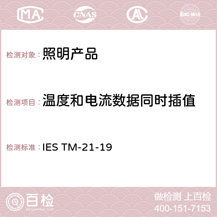 温度和电流数据同时插值 IESTM-21-198 LED光源长期流明维持率的预测 IES TM-21-19 8