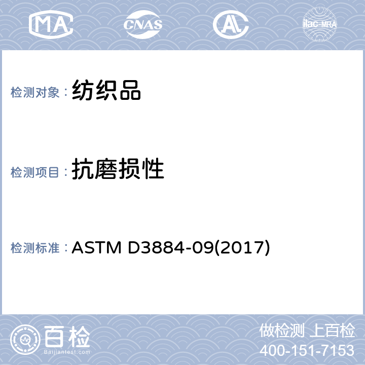抗磨损性 ASTM D3884-09 织物耐磨性标准测试方法（旋转平台，双头法） (2017)