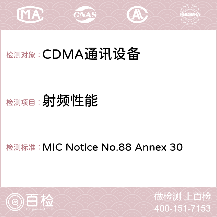 射频性能 CDMA2000/1X EV-DO工作方式陆地移动台特性测试方法 MIC Notice No.88 Annex 30 2~13