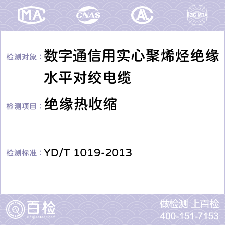 绝缘热收缩 《数字通信用实心聚烯烃绝缘水平对绞电缆》 YD/T 1019-2013 表5序号4