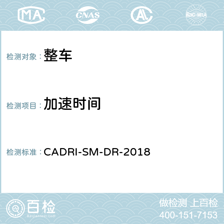 加速时间 汽车驾驶性指数测试评价规程 CADRI-SM-DR-2018 第一部分:4,5