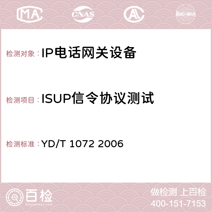 ISUP信令协议测试 YD/T 1072-2006 IP电话网关设备测试方法