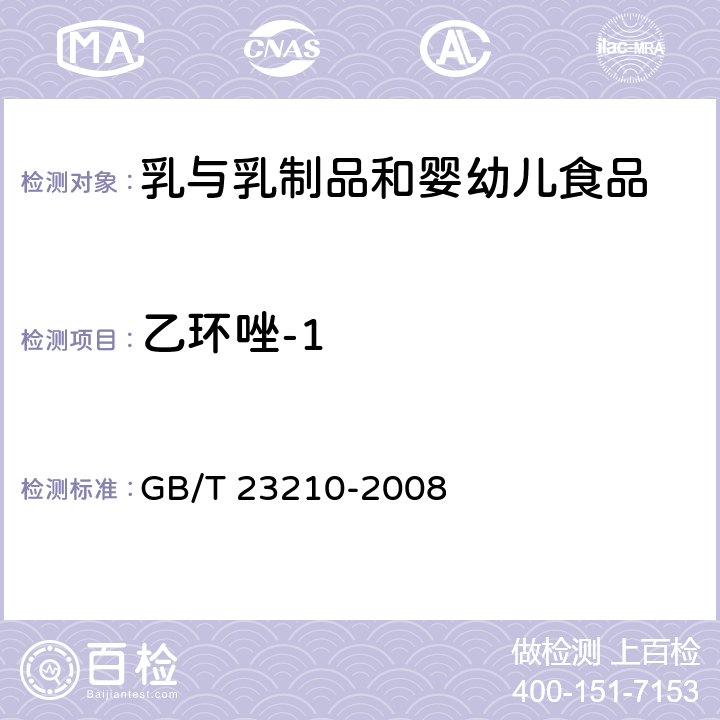 乙環唑-1 牛奶和奶粉中511種農藥及相關化學品殘留量的測定氣相色譜-質譜法 GB/T 23210-2008