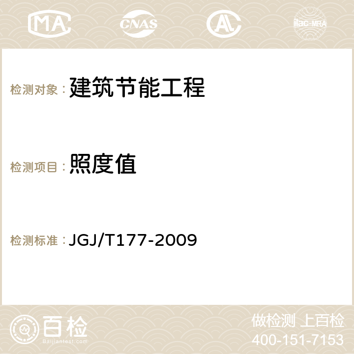 照度值 公共建筑节能检测标准 JGJ/T177-2009