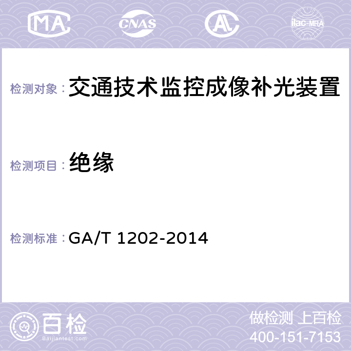 绝缘 《交通技术监控成像补光装置通用技术条件》 GA/T 1202-2014 5.7.2