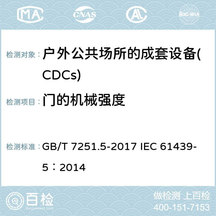 门的机械强度 低压成套开关设备和控制设备 第5部分：公用电网电力配电成套设备 GB/T 7251.5-2017 IEC 61439-5：2014 10.2.101.6