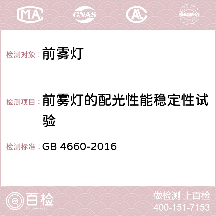 前雾灯的配光性能稳定性试验 机动车用前雾灯配光性能 GB 4660-2016 A.2