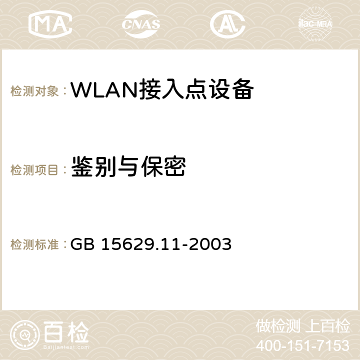 鉴别与保密 信息技术 系统间远程通信和信息交换局域网和城域网 特定要求 第11部分：无线局域网媒体访问控制和物理层规范 GB 15629.11-2003 8