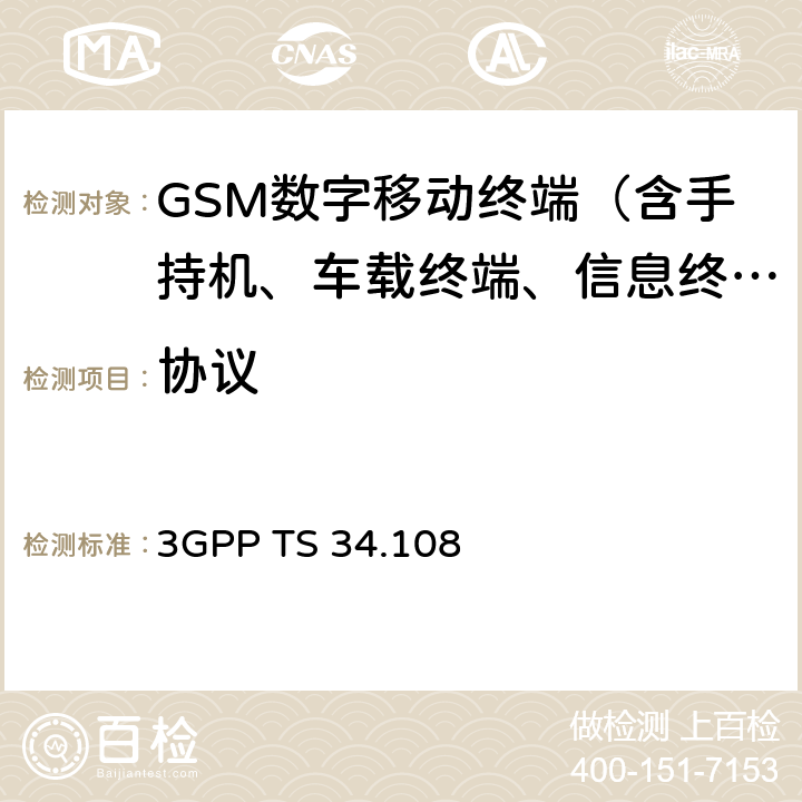 协议 《用户设备(UE)通用测试环境；一致性测试》 3GPP TS 34.108 全文