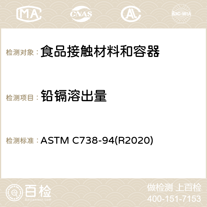 铅镉溶出量 从上釉陶瓷表面萃取铅和镉的标准试验方法 ASTM C738-94(R2020)