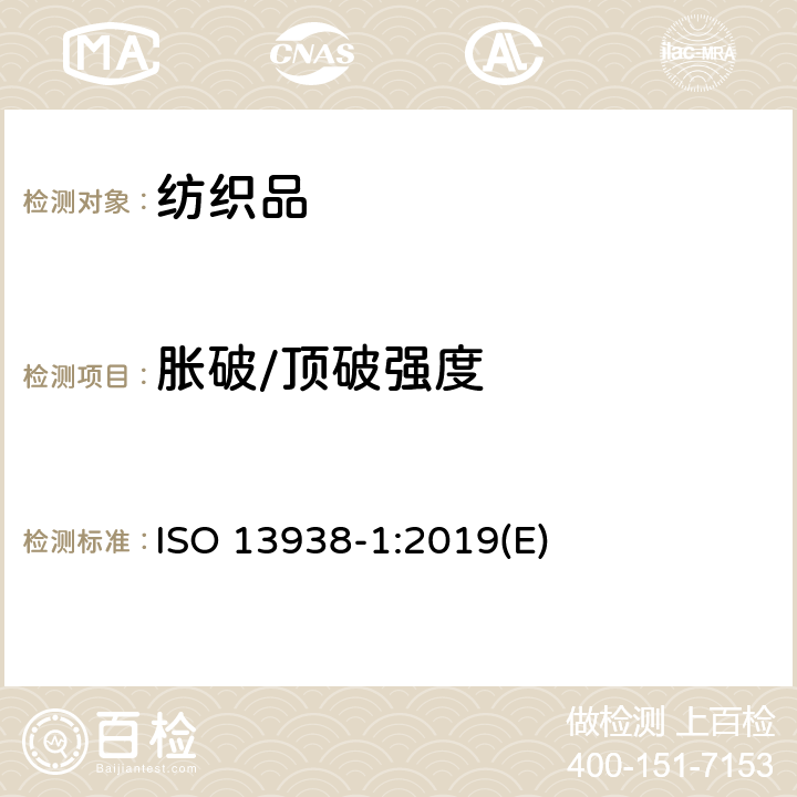 胀破/顶破强度 纺织品--织物胀破特性 第1部分:胀破强力的测定的液压方法 ISO 13938-1:2019(E)