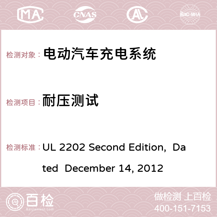 耐压测试 电动汽车充电系统 UL 2202 Second Edition, Dated December 14, 2012 cl.51