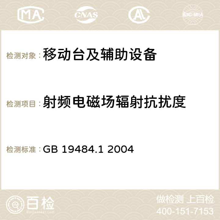 射频电磁场辐射抗扰度 800MHz/2GHz cdma2000数字蜂窝移动通信系统电磁兼容性要求和测量方法 第1部分:移动台及其辅助设备 GB 19484.1 2004 10.2