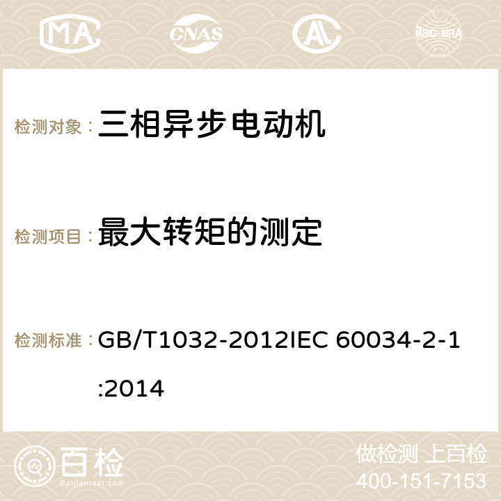 最大转矩的测定 三相异步电动机试验方法 GB/T1032-2012
IEC 60034-2-1:2014