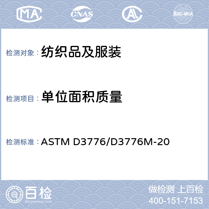 单位面积质量 织物单位面积质量试验方法 ASTM D3776/D3776M-20