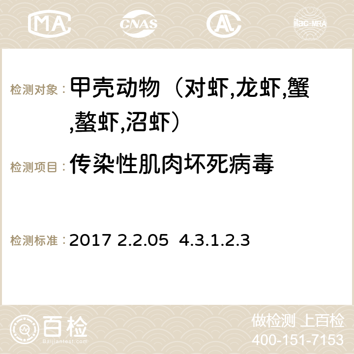 传染性肌肉坏死病毒 OIE《水生动物疾病诊断手册》2017 2.2.05 4.3.1.2.3分子技术