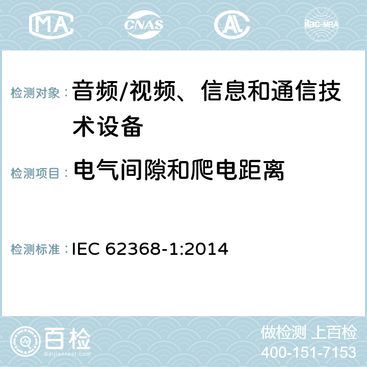 电气间隙和爬电距离 音频/视频、信息和通信技术设备--第1部分：安全要求 IEC 62368-1:2014 5.4.2, 5.4.3