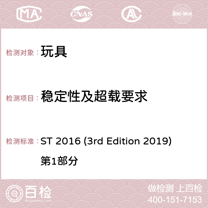 稳定性及超载要求 日本玩具协会 玩具安全标准 ST 2016 (3rd Edition 2019) 第1部分 条款4.15