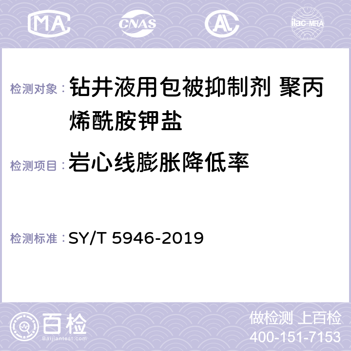 岩心线膨胀降低率 钻井液用包被抑制剂 聚丙烯酰胺钾盐 SY/T 5946-2019 第4.3.10款