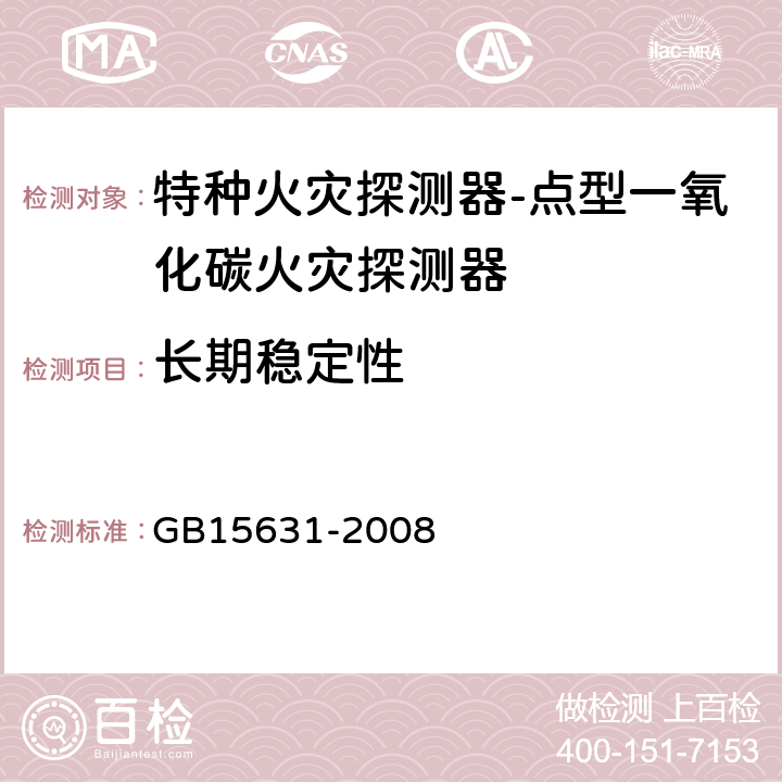 长期稳定性 特种火灾探测器 GB15631-2008 5.5.6