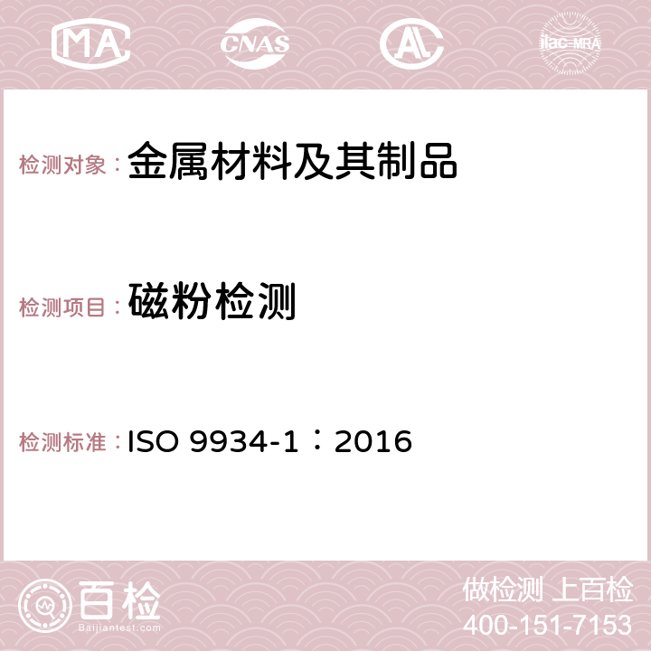 磁粉检测 无损检测 磁粉检测第1部分：总则 ISO 9934-1：2016