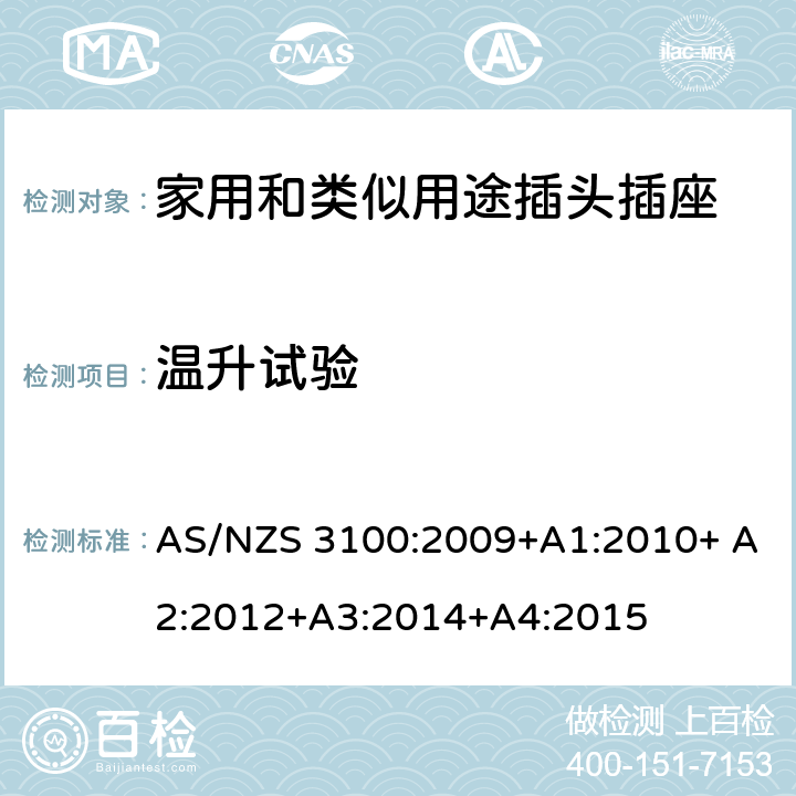 温升试验 电器设备的一般要求 AS/NZS 3100:2009+A1:2010+ A2:2012+A3:2014+A4:2015 3~10