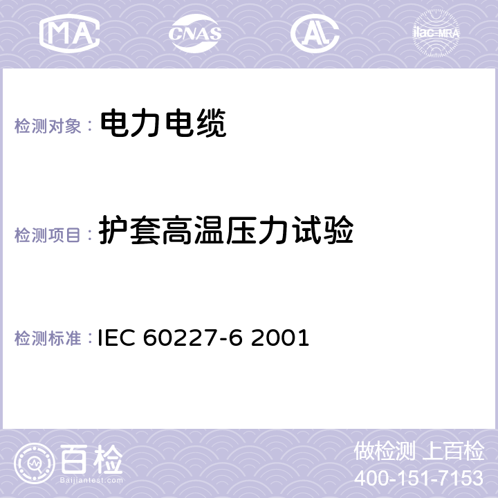 护套高温压力试验 IEC 60227-6-2001 额定电压450/750V及以下聚氯乙烯绝缘电缆 第6部分:电梯电缆和软连接用电缆