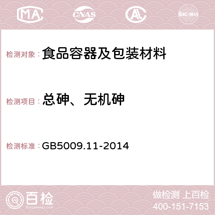 总砷、无机砷 食品安全国家标准 食品中总砷及无机砷的测定 GB5009.11-2014