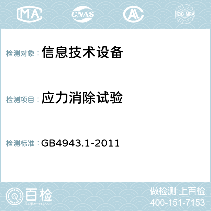 应力消除试验 信息技术设备的安全: 第1部分: 通用要求 GB4943.1-2011 3.2.6