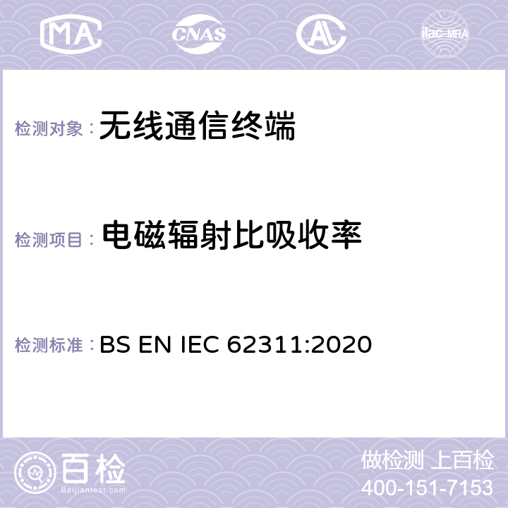 电磁辐射比吸收率 电子与电气设备的电磁场对人体照射的评估方法 BS EN IEC 62311:2020 5