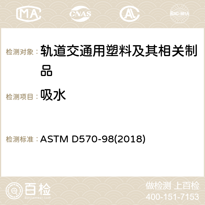 吸水 塑料吸水性试验方法 ASTM D570-98(2018)
