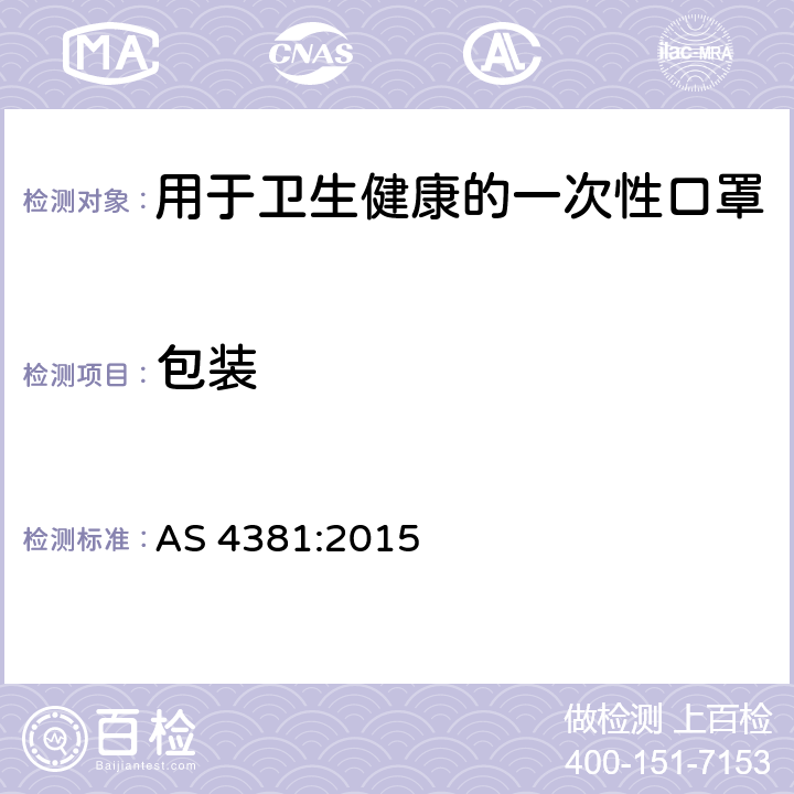 包装 用于卫生健康的一次性口罩 AS 4381:2015 6