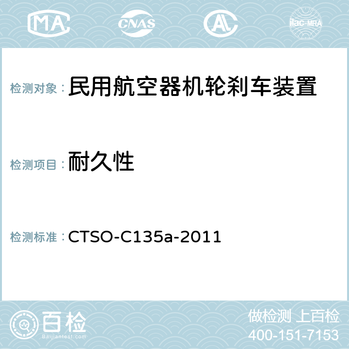 耐久性 運輸類飛機機輪和機輪剎車組件 CTSO-C135a-2011 3.4.2